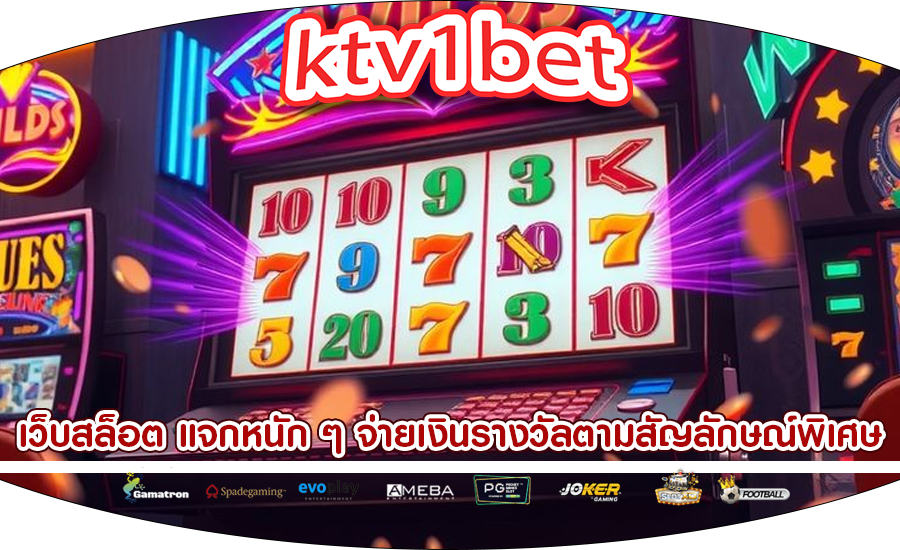 เว็บสล็อต แจกหนัก ๆ จ่ายเงินรางวัลตามสัญลักษณ์พิเศษ