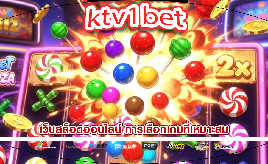 เว็บสล็อตออนไลน์ การเลือกเกมที่เหมาะสม