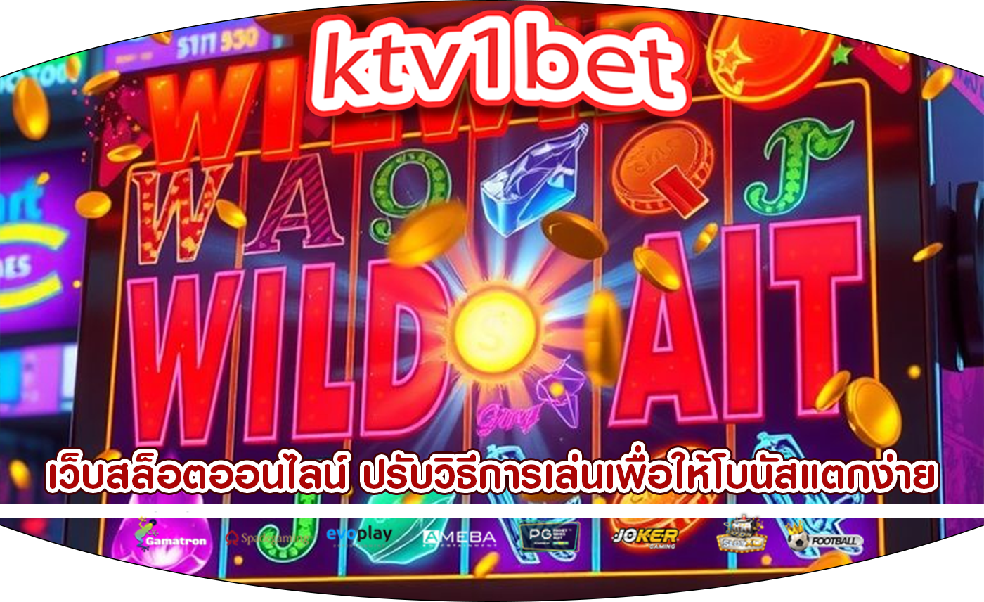 เว็บสล็อตออนไลน์ ปรับวิธีการเล่นเพื่อให้โบนัสแตกง่าย