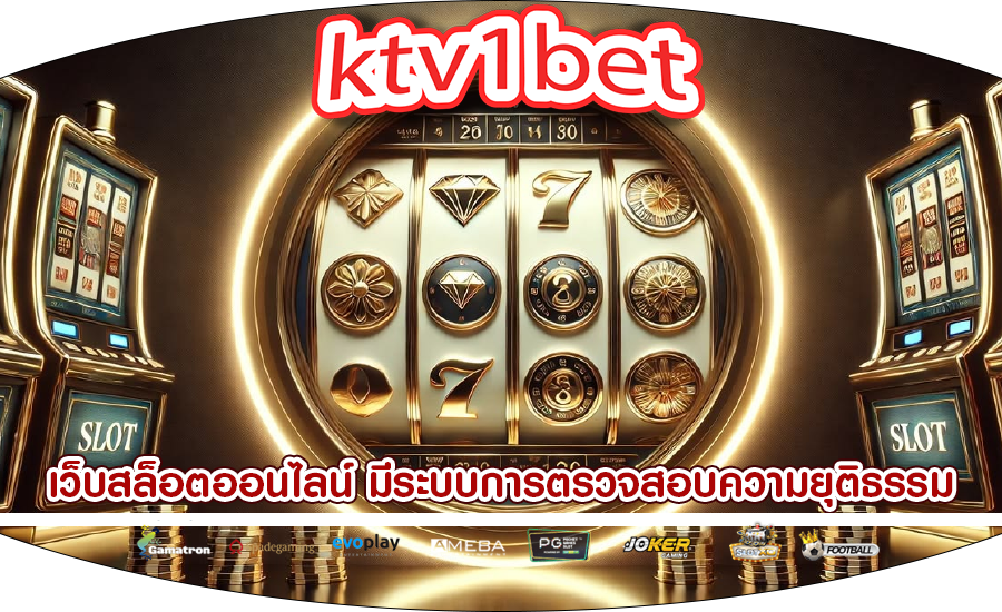 เว็บสล็อตออนไลน์ มีระบบการตรวจสอบความยุติธรรม