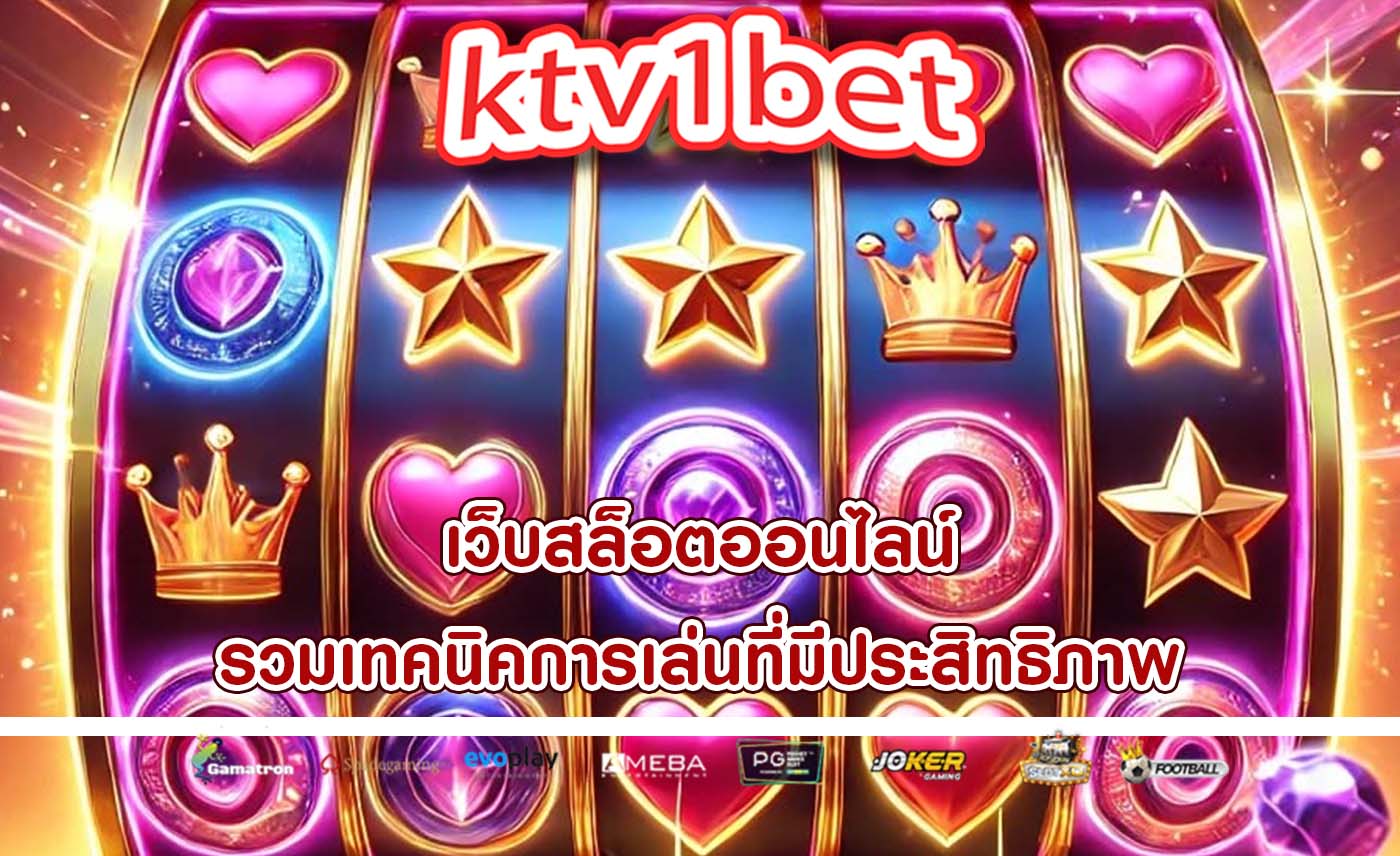 เว็บสล็อตออนไลน์ รวมเทคนิคการเล่นที่มีประสิทธิภาพ
