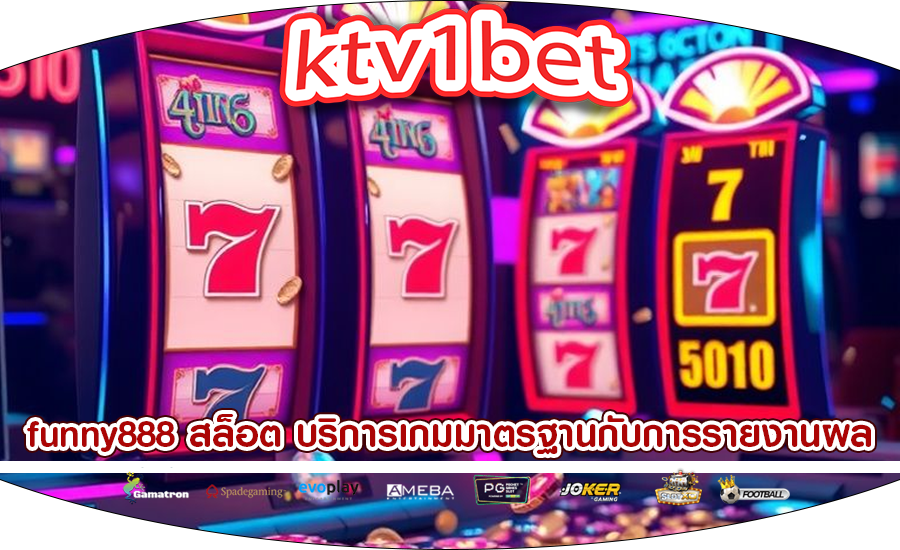 funny888 สล็อต บริการเกมมาตรฐานกับการรายงานผล