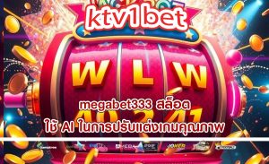megabet333 สล็อต ใช้ AI ในการปรับแต่งเกมคุณภาพ