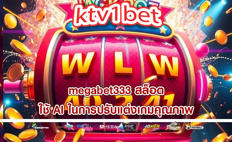 megabet333 สล็อต ใช้ AI ในการปรับแต่งเกมคุณภาพ