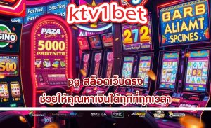 pg สล็อตเว็บตรง ช่วยให้คุณหาเงินได้ทุกที่ทุกเวลา