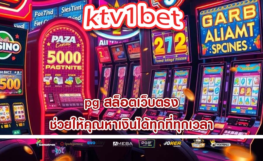 pg สล็อตเว็บตรง ช่วยให้คุณหาเงินได้ทุกที่ทุกเวลา