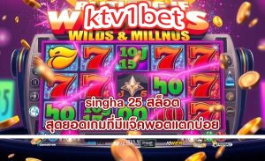 singha 25 สล็อต สุดยอดเกมที่มีแจ็คพอตแตกบ่อย