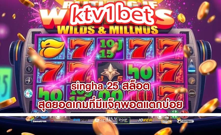 singha 25 สล็อต สุดยอดเกมที่มีแจ็คพอตแตกบ่อย