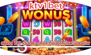 สล็อต 777 เว็บตรง เหมาะกับมือใหม่และมืออาชีพ