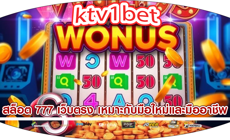 สล็อต 777 เว็บตรง เหมาะกับมือใหม่และมืออาชีพ
