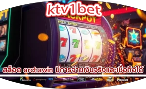 สล็อต archawin มีการจ่ายเงินจริงและเชื่อถือได้