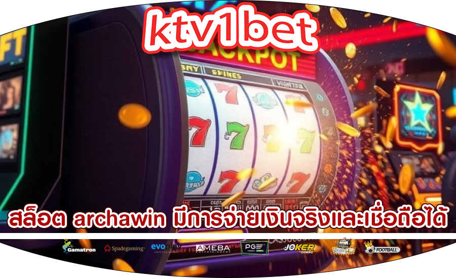 สล็อต archawin มีการจ่ายเงินจริงและเชื่อถือได้