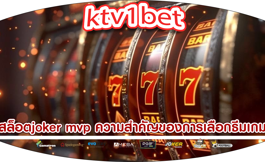 สล็อตjoker mvp ความสำคัญของการเลือกธีมเกม