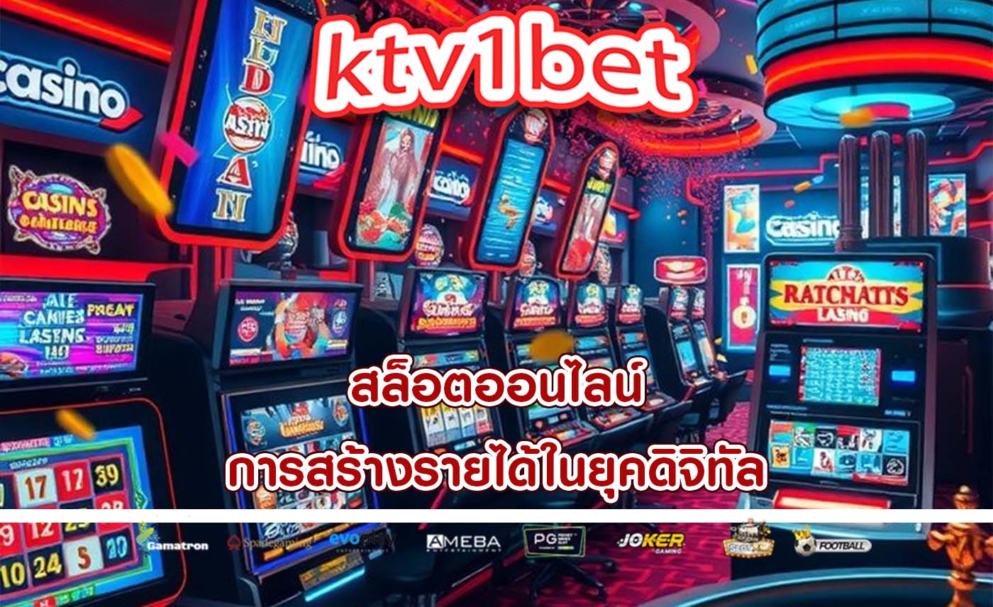 สล็อตออนไลน์ การสร้างรายได้ในยุคดิจิทัล