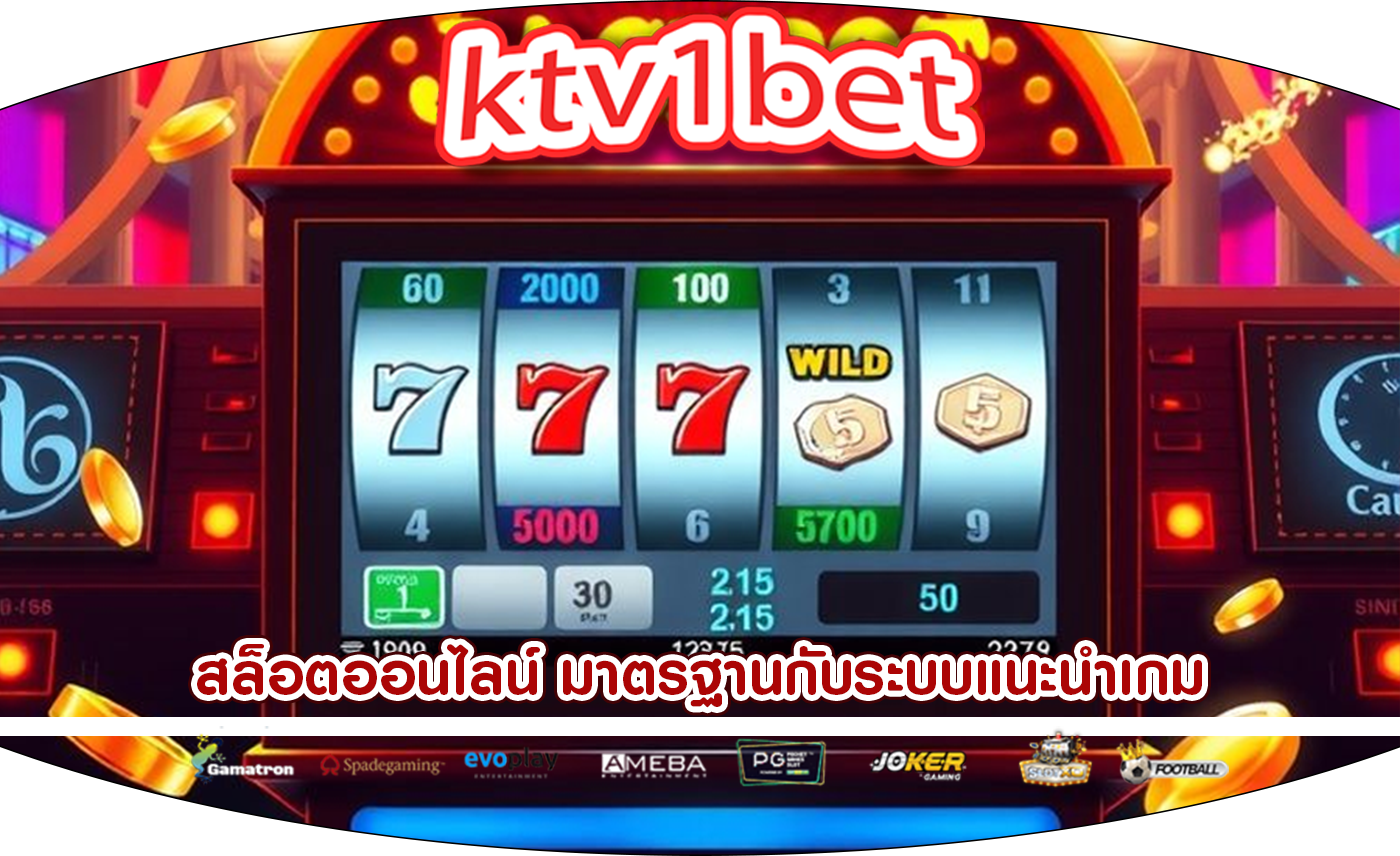 สล็อตออนไลน์ มาตรฐานกับระบบแนะนำเกม