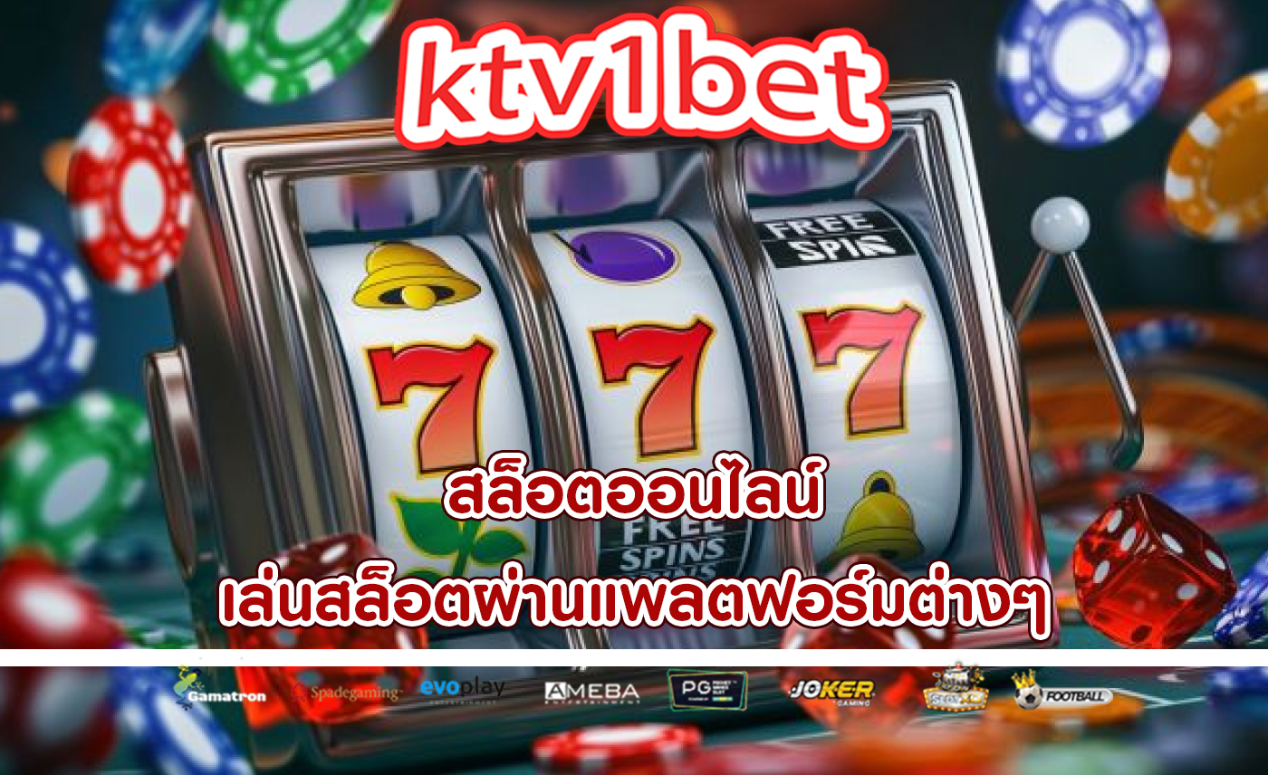 สล็อตออนไลน์ เล่นสล็อตผ่านแพลตฟอร์มต่างๆ