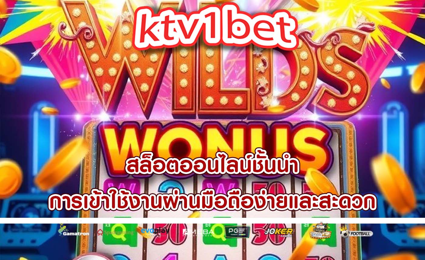 สล็อตออนไลน์ชั้นนำ การเข้าใช้งานผ่านมือถือง่ายและสะดวก