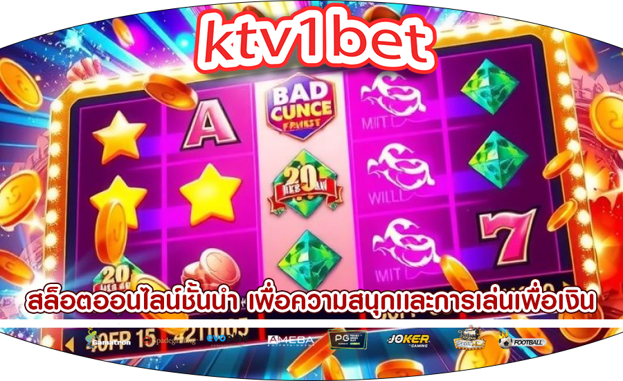 สล็อตออนไลน์ชั้นนำ เพื่อความสนุกเเละการเล่นเพื่อเงิน