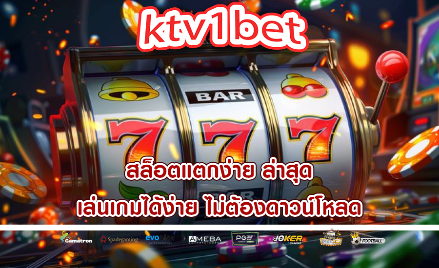 สล็อตแตกง่าย ล่าสุด เล่นเกมได้ง่าย ไม่ต้องดาวน์โหลด