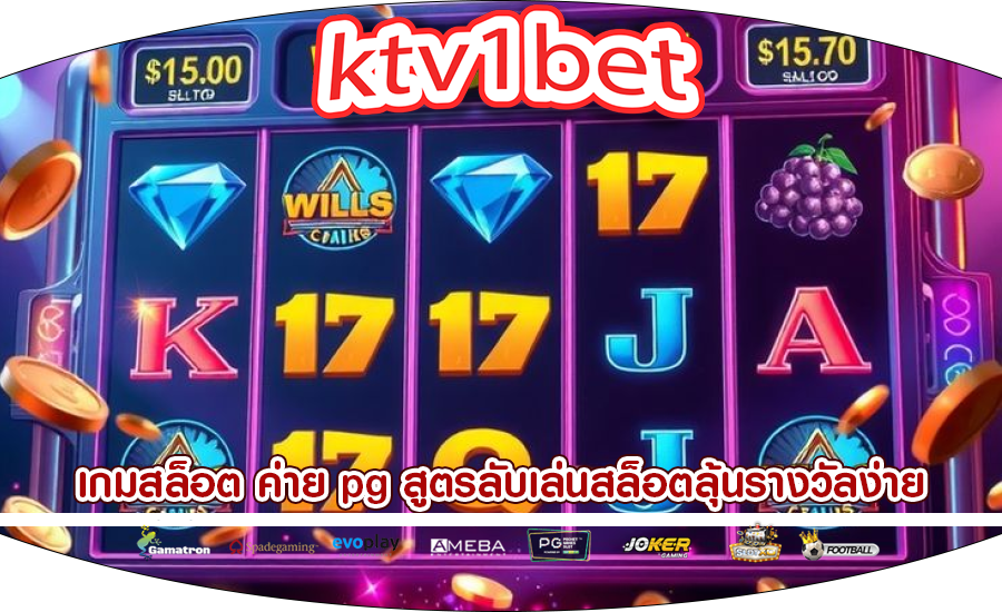 เกมสล็อต ค่าย pg สูตรลับเล่นสล็อตลุ้นรางวัลง่าย