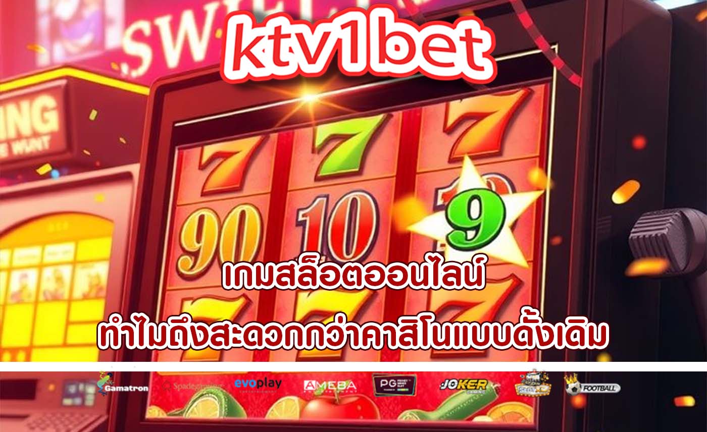 เกมสล็อตออนไลน์ ทำไมถึงสะดวกกว่าคาสิโนแบบดั้งเดิม