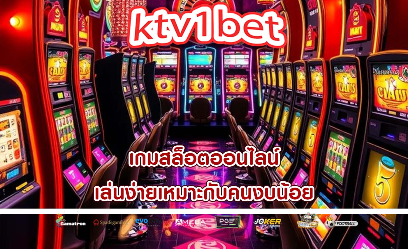 เกมสล็อตออนไลน์ เล่นง่ายเหมาะกับคนงบน้อย