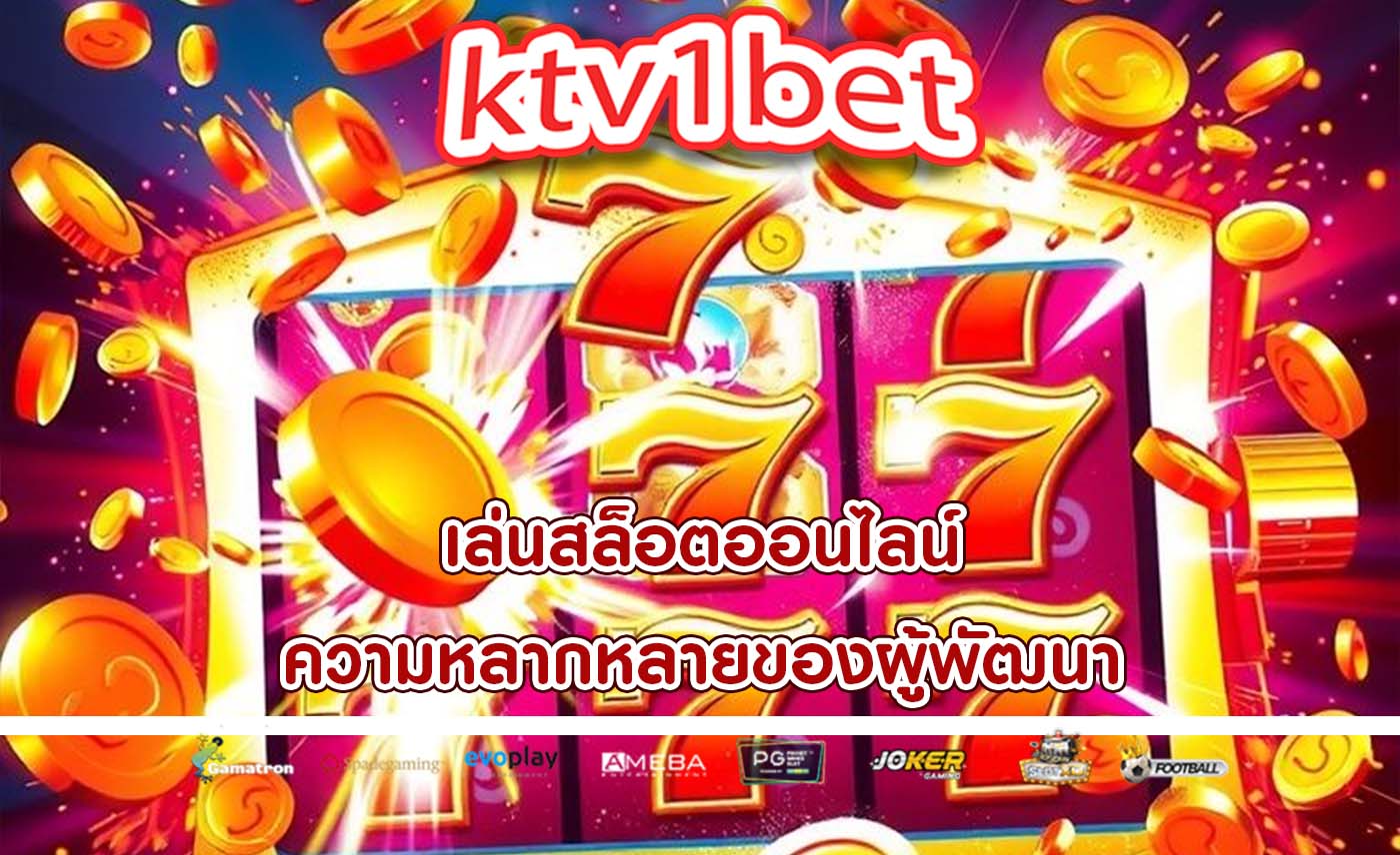 เล่นสล็อตออนไลน์ ความหลากหลายของผู้พัฒนา