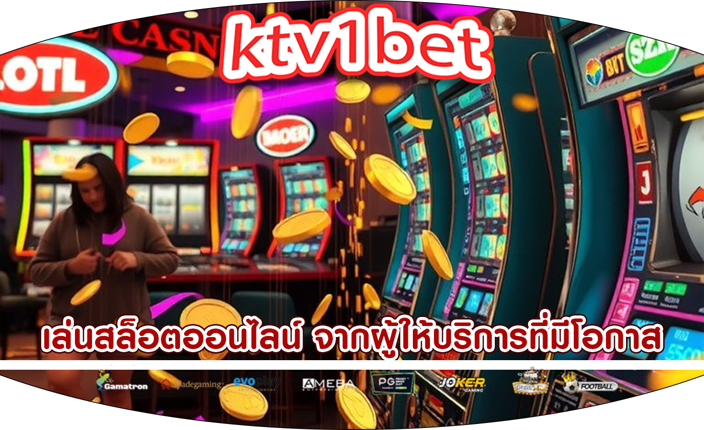 เล่นสล็อตออนไลน์ จากผู้ให้บริการที่มีโอกาสในการชนะสูง