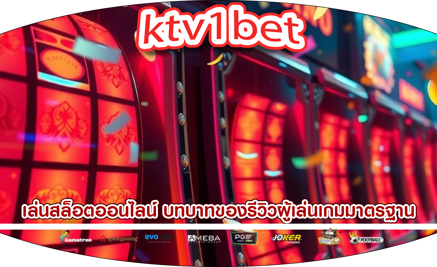 เล่นสล็อตออนไลน์ บทบาทของรีวิวผู้เล่นเกมมาตรฐาน