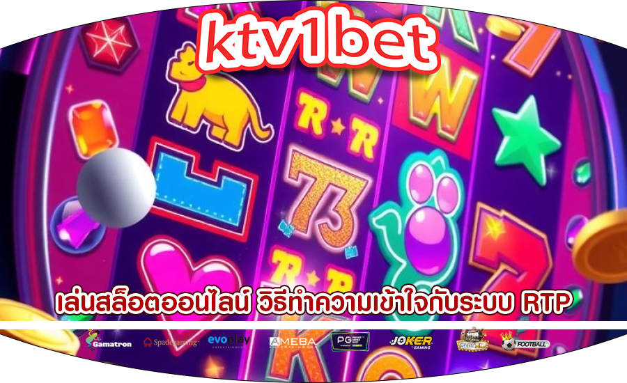 เล่นสล็อตออนไลน์ วิธีทำความเข้าใจกับระบบ RTP