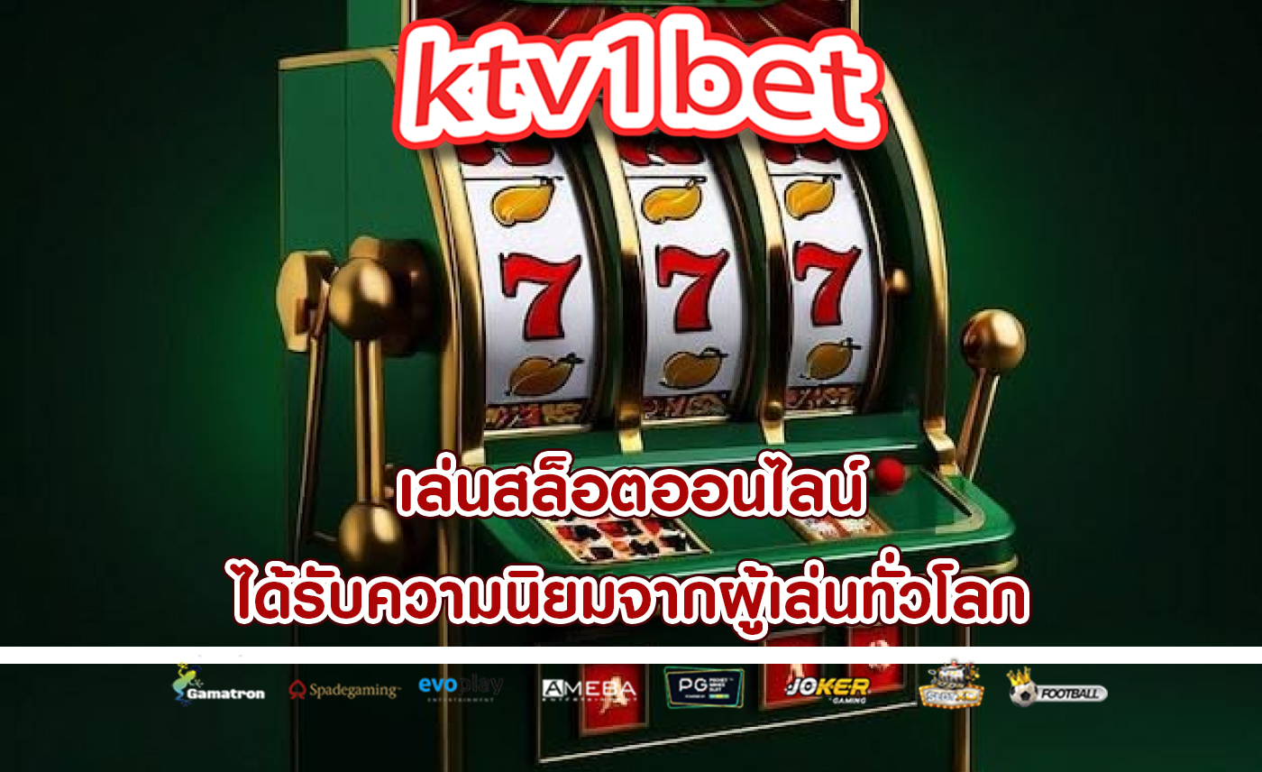 เล่นสล็อตออนไลน์ ได้รับความนิยมจากผู้เล่นทั่วโลก