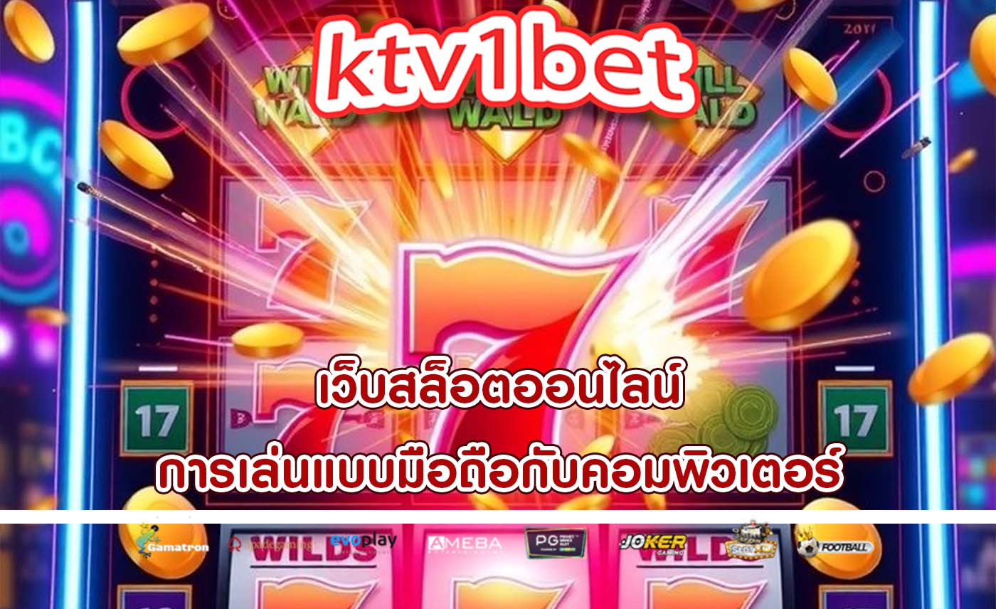 เว็บสล็อตออนไลน์ การเล่นแบบมือถือกับคอมพิวเตอร์