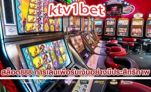 สล็อต888 การเล่นเพื่อรับเงินอย่างมีประสิทธิภาพ