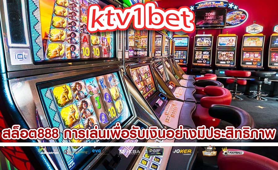สล็อต888 การเล่นเพื่อรับเงินอย่างมีประสิทธิภาพ
