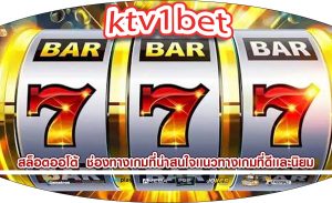 สล็อตออโต้ ช่องทางเกมที่น่าสนใจเเนวทางเกมที่ดีเเละนิยม