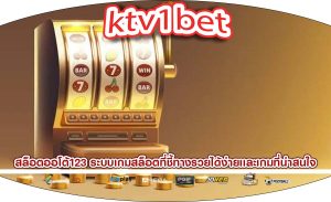 สล็อตออโต้123 ระบบเกมสล็อตที่ชี้ทางรวยได้ง่ายเเละเกมที่น่าสนใจ