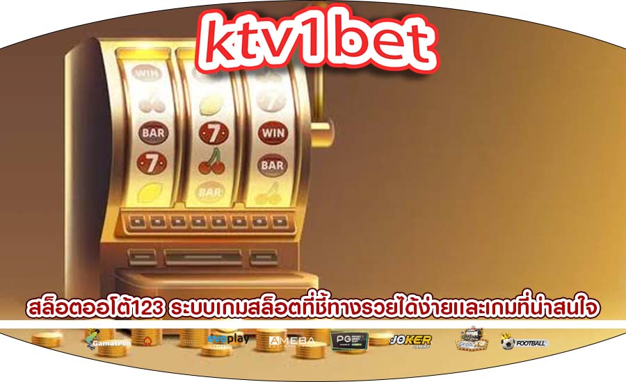 สล็อตออโต้123 ระบบเกมสล็อตที่ชี้ทางรวยได้ง่ายเเละเกมที่น่าสนใจ