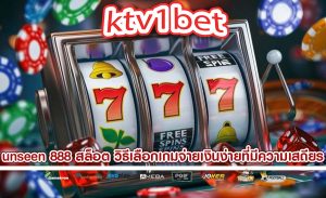 unseen 888 สล็อต วิธีเลือกเกมจ่ายเงินง่ายที่มีความเสถียร