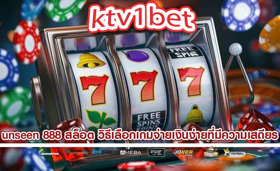 unseen 888 สล็อต วิธีเลือกเกมจ่ายเงินง่ายที่มีความเสถียร