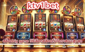 สล็อตbig game วิธีเลือกสล็อตที่มีโอกาสชนะสูงสุด