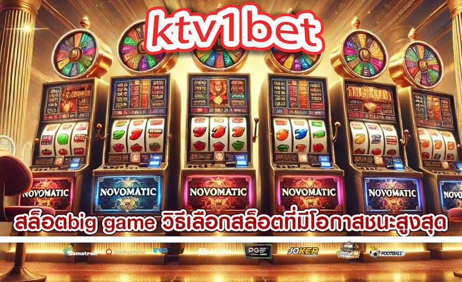 สล็อตbig game วิธีเลือกสล็อตที่มีโอกาสชนะสูงสุด
