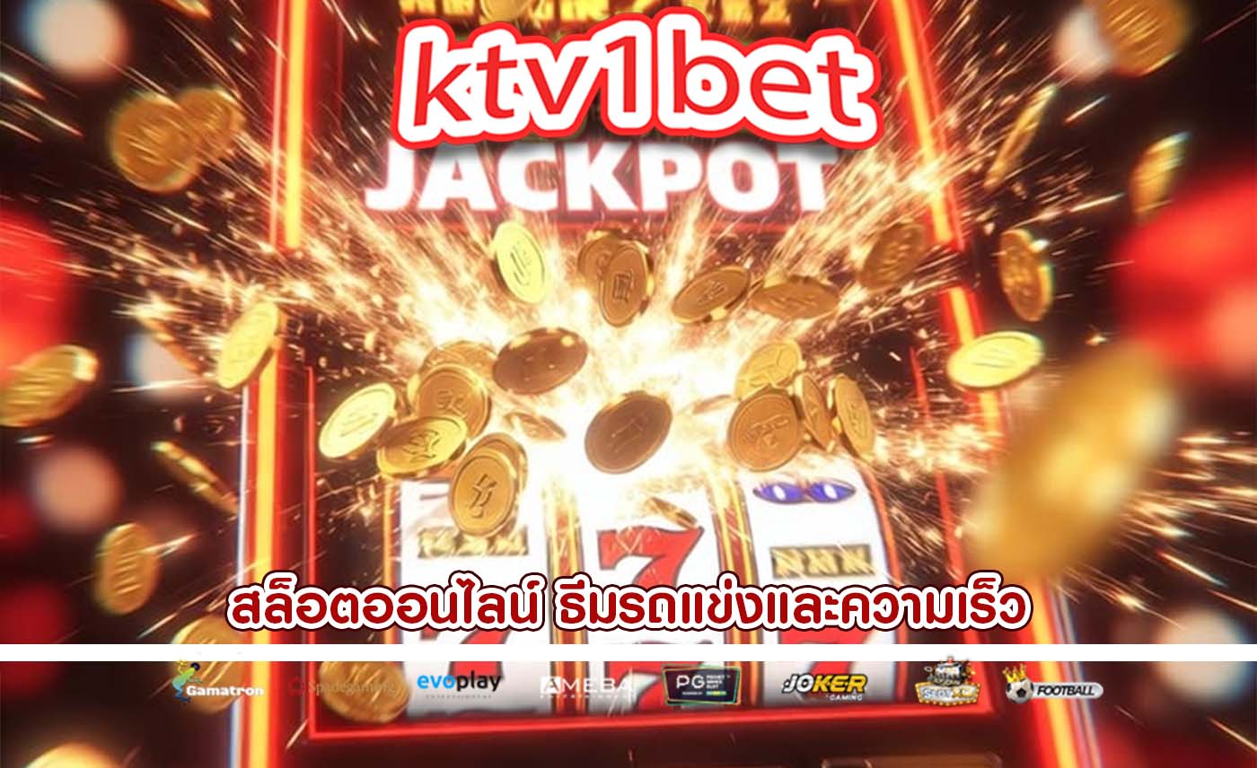 สล็อตออนไลน์ ธีมรถแข่งและความเร็ว
