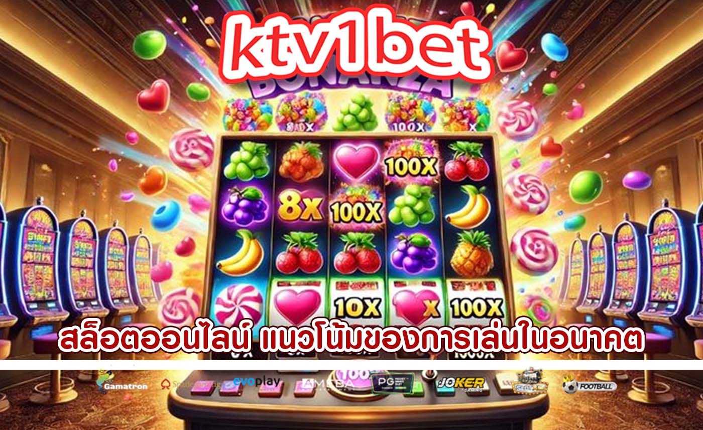 สล็อตออนไลน์ แนวโน้มของการเล่นในอนาคต