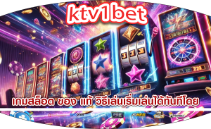 เกมสล็อต ของ แท้ วิธีเล่นเริ่มเล่นได้ทันทีโดย