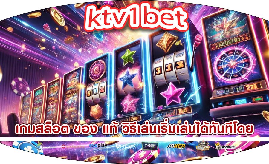 เกมสล็อต ของ แท้ วิธีเล่นเริ่มเล่นได้ทันทีโดย