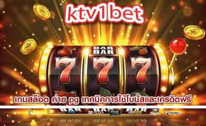 เกมสล็อต ค่าย pg เทคนิคการใช้โบนัสและเครดิตฟรี