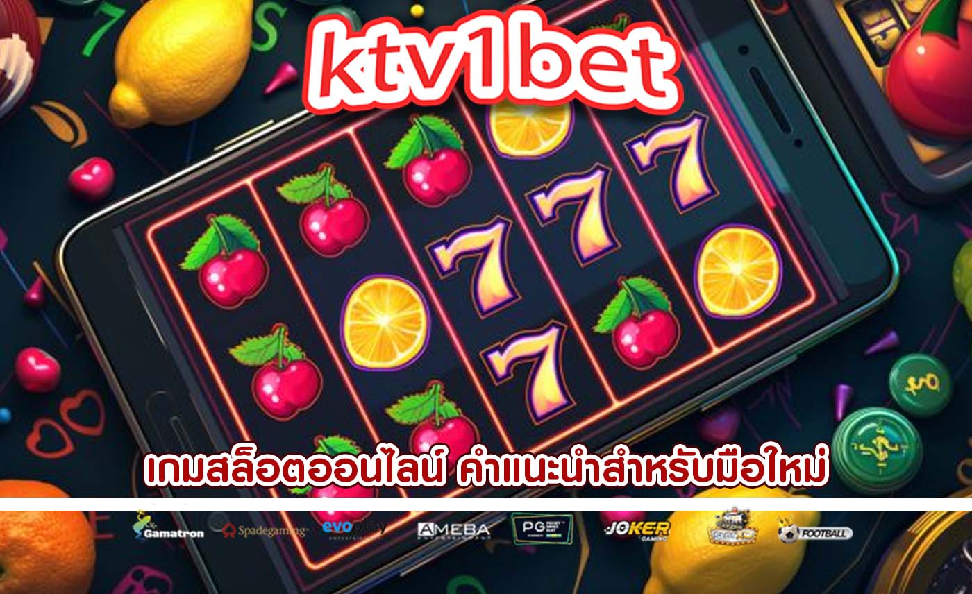 เกมสล็อตออนไลน์ คำแนะนำสำหรับมือใหม่