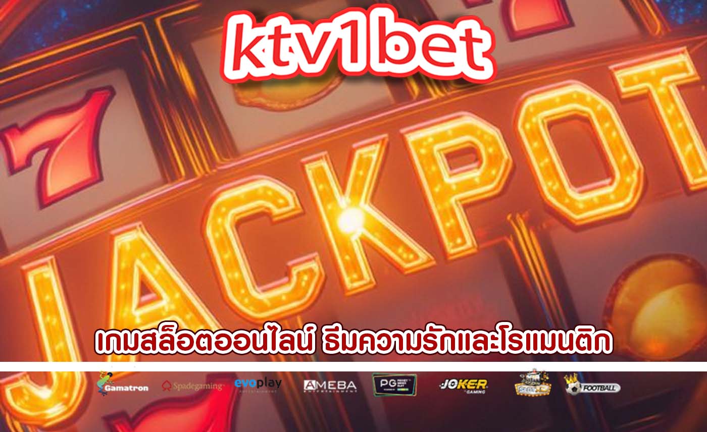 เกมสล็อตออนไลน์ ธีมความรักและโรแมนติก