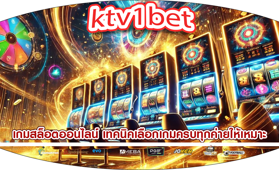 เกมสล็อตออนไลน์ เทคนิคเลือกเกมครบทุกค่ายให้เหมาะ