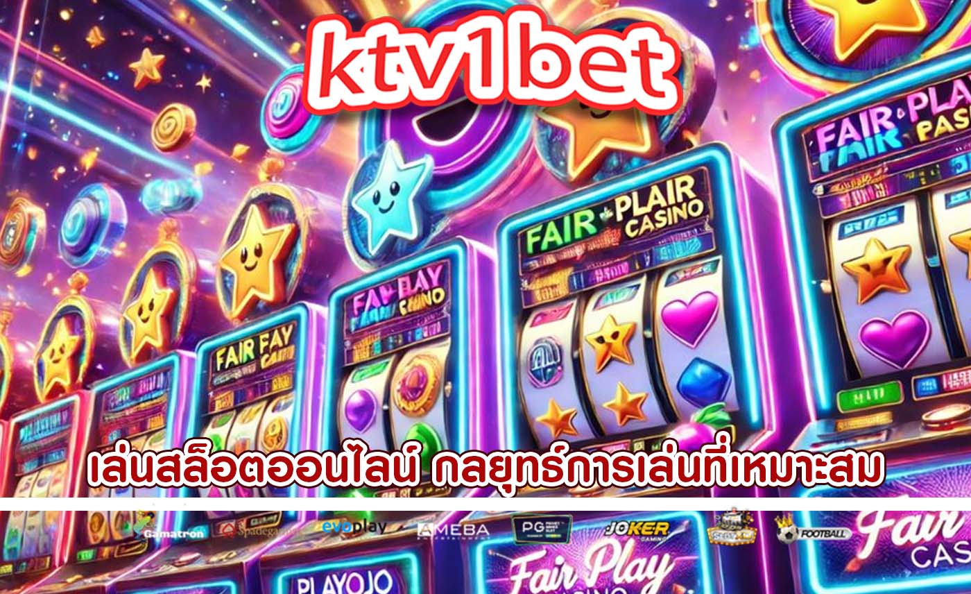 เล่นสล็อตออนไลน์ กลยุทธ์การเล่นที่เหมาะสมกับการลงทุนระยะยาว
